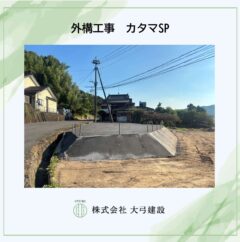外構工事をしました【カタマSP】