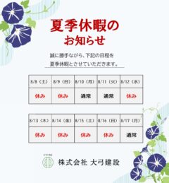 夏季休暇のお知らせ